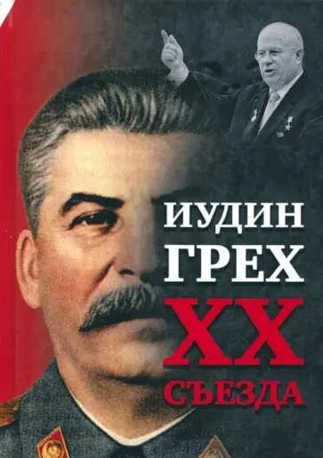 Предиктор Внутренний - Иудин грех XX съезда обложка книги