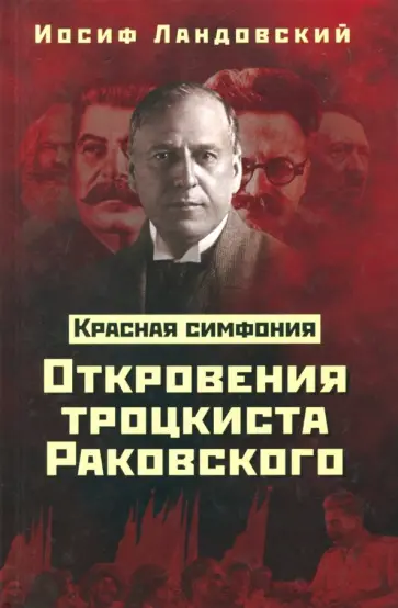 Иосиф Ландовский - Красная Симфония. Откровения троцкиста Раковского обложка книги