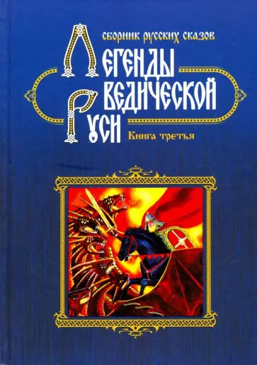 Марина Школьникова - Легенды Ведической Руси. Сборник русских сказов. Книга третья Марина Школьникова - Легенды Ведической Руси. Сборник русских сказов. Книга третья обложка книги