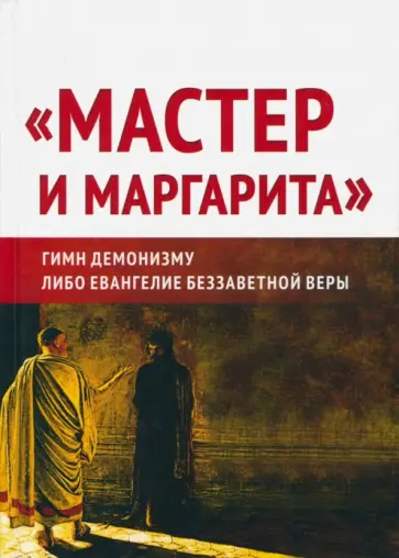 Предиктор Внутренний - "Мастер и Маргарита". Гимн демонизму? Либо Евангелие беззаветной веры обложка книги
