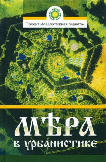 Творческий коллектив проектирования будущего - Мера в урбанистике. Малоэтажная планета. Модель поселения МП №1 Творческий коллектив проектирования будущего - Мера в урбанистике. Малоэтажная планета. Модель поселения МП №1 обложка книги