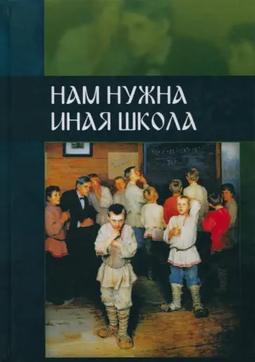 Предиктор Внутренний - Нам нужна иная школа. Аналитический сборник по вопросам педагогики обложка книги