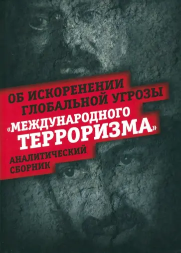 Предиктор Внутренний - Об искоренении глобальной угрозы "международного терроризма". Аналитический сборник обложка книги