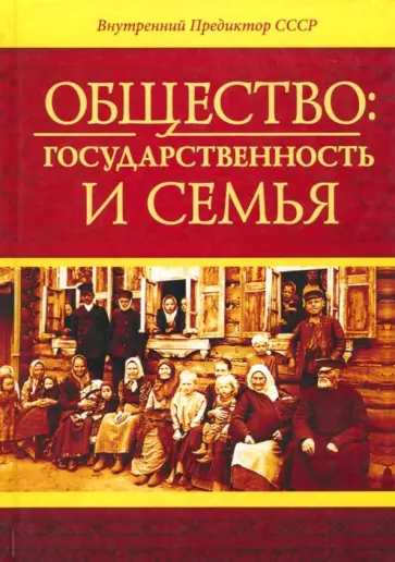 Предиктор Внутренний - Общество. Государственность и семья обложка книги
