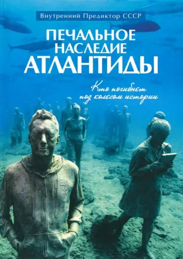 Предиктор Внутренний - Печальное наследие Атлантиды. Кто погибнет под колесом истории обложка книги