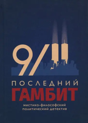 Виктор Пчеловод - Последний гамбит Виктор Пчеловод - Последний гамбит обложка книги