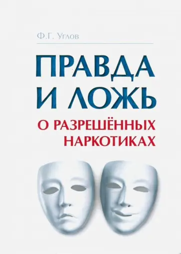 Федор Углов - Правда и ложь о разрешённых наркотиках Федор Углов - Правда и ложь о разрешённых наркотиках обложка книги