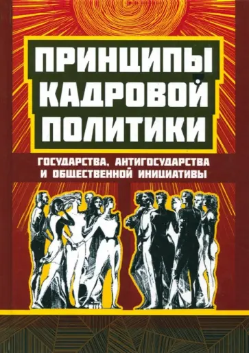 Предиктор Внутренний - Принципы кадровой политики: государства, "антигосударства" и общественной инициативы обложка книги