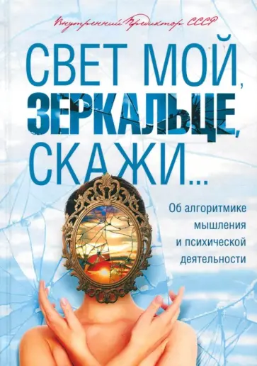 Предиктор Внутренний - Свет мой, зеркальце, скажи... Об алгоритмике мышления и психической деятельности обложка книги