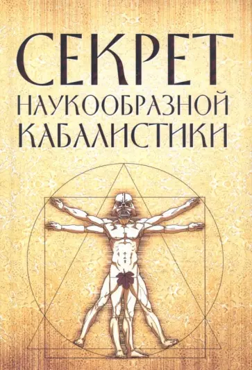 Секрет наукообразной кабалистики. О квантовой версии старой сказки обложка книги
