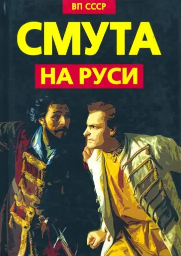 Предиктор Внутренний - Смута на Руси. Зарождение, течение, преодоление… обложка книги