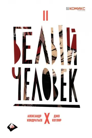 Александр Кондратьев - Белый человек. Выпуск 2 обложка книги