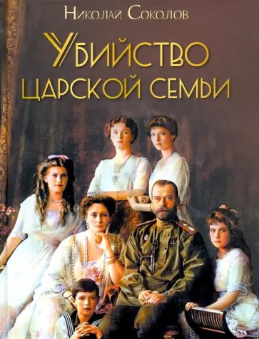 Николай Соколов - Убийство царской семьи обложка книги