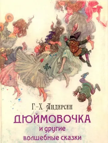 Ганс Андерсен - Дюймовочка и другие волшебные сказки обложка книги