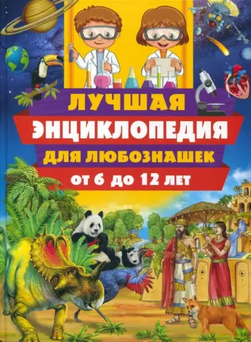 Юлия Феданова - Лучшая энциклопедия для любознашек от 6 до 12 лет обложка книги