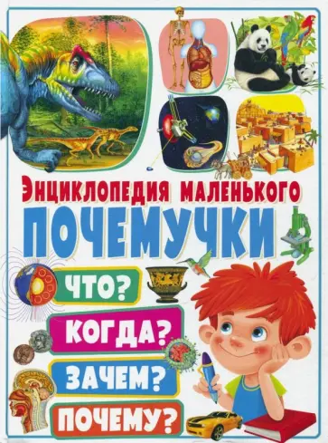 Юлия Феданова - Энциклопедия маленького почемучки. Что? Когда? Зачем? обложка книги
