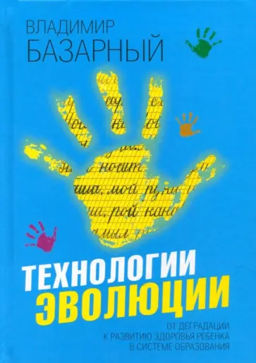 Владимир Базарный - Технологии эволюции. От деградации к развитию здоровья ребенка в системе образования Владимир Базарный - Технологии эволюции. От деградации к развитию здоровья ребенка в системе образования обложка книги