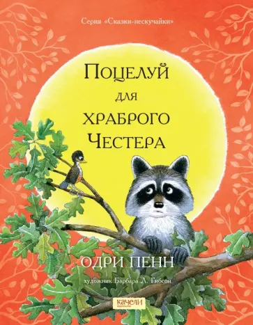 Одри Пенн - Поцелуй для храброго Честера Одри Пенн - Поцелуй для храброго Честера обложка книги