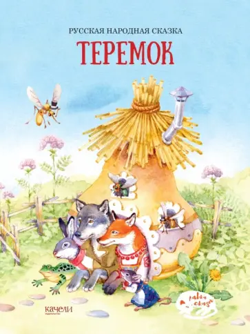 Теремок Теремок обложка книги