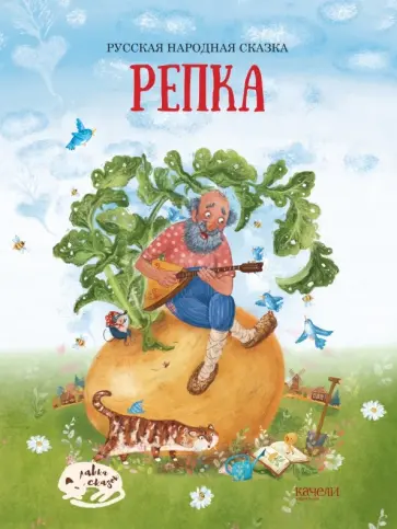 Репка Репка обложка книги