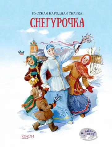 Снегурочка Снегурочка обложка книги