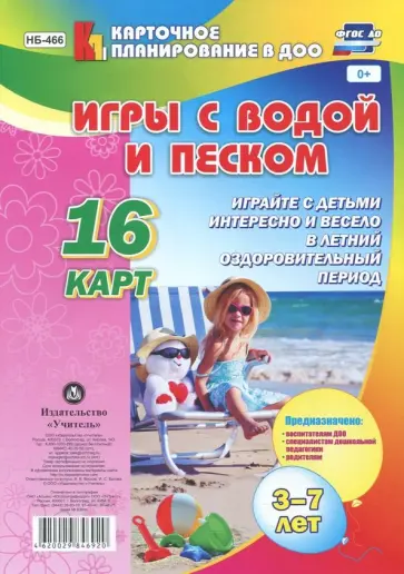 Игры с водой и песком с детьми 3-7 лет. 16 карт. ФГОС ДО обложка книги