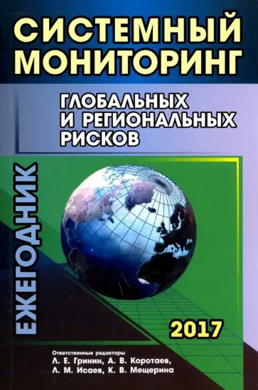 Гринин, Акаев - Системный мониторинг глобальных и региональных рисков. Ежегодник 2017 обложка книги