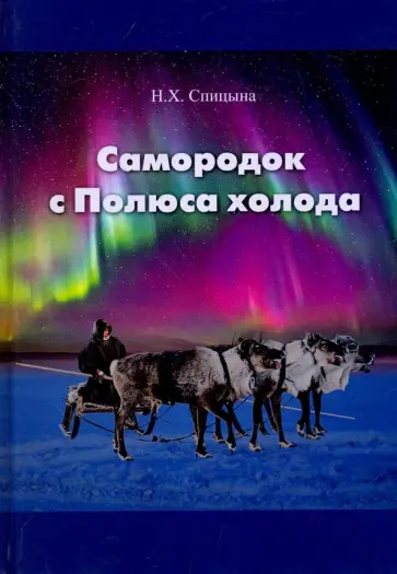 Наиля Спицына - Самородок с Полюса холода обложка книги