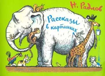 Радлов, Волков - Рассказы в картинках Н. Радлова обложка книги