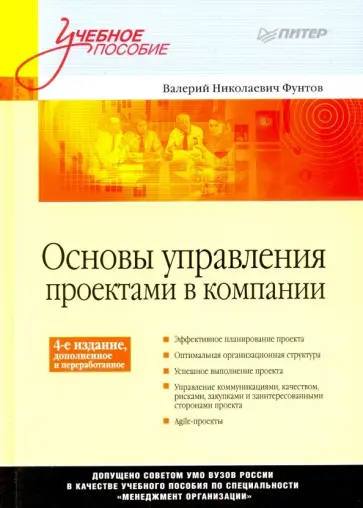 Валерий Фунтов - Основы управления проектами в компании. Учебное пособие Валерий Фунтов - Основы управления проектами в компании. Учебное пособие обложка книги