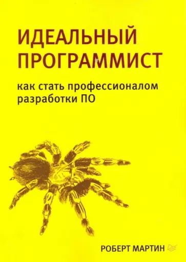 Роберт Мартин - Идеальный программист. Как стать профессионалом разработки ПО Роберт Мартин - Идеальный программист. Как стать профессионалом разработки ПО обложка книги