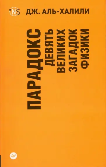 Джим Аль-Халили - Парадокс. Девять великих загадок физики обложка книги