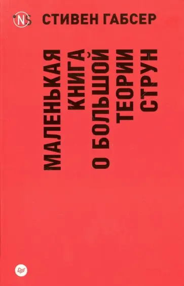 Стивен Габсер - Маленькая книга о большой теории струн обложка книги