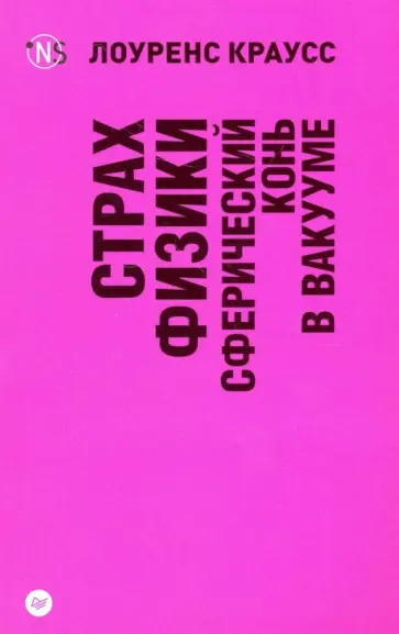 Лоуренс Краусс - Страх физики. Сферический конь в вакууме обложка книги