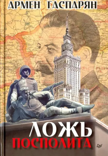 Армен Гаспарян - Ложь Посполита обложка книги