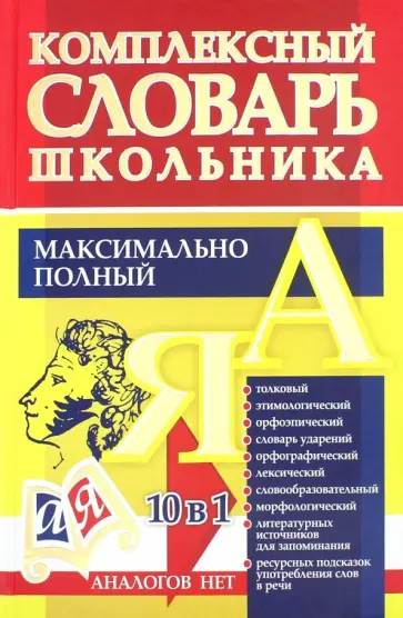 Универсальный современный школьный комплексный словарь. Максимально полный. 10 в 1. ФГОС Универсальный современный школьный комплексный словарь. Максимально полный. 10 в 1. ФГОС обложка книги