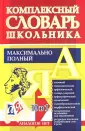 Школьный словарь