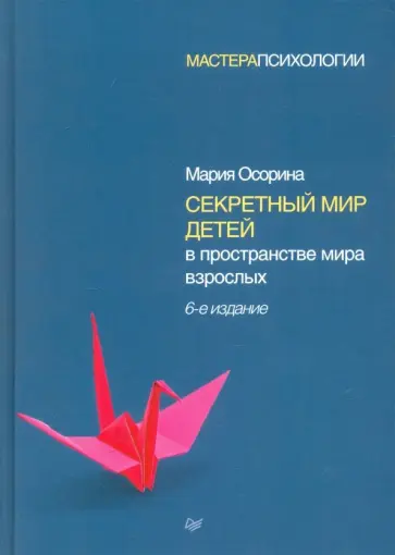 Мария Осорина - Секретный мир детей в пространстве мира взрослых Мария Осорина - Секретный мир детей в пространстве мира взрослых обложка книги