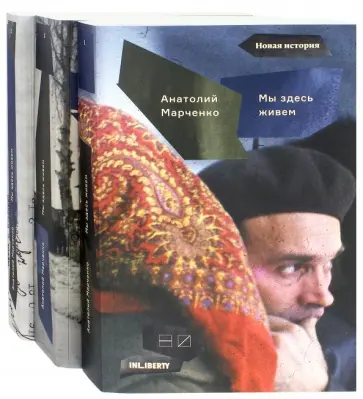 Анатолий Марченко - Мы здесь живем. В 3-х томах Анатолий Марченко - Мы здесь живем. В 3-х томах обложка книги