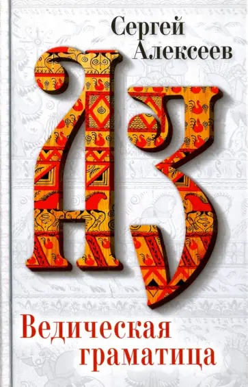 Сергей Алексеев - Ведическая Граматица Сергей Алексеев - Ведическая Граматица обложка книги