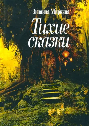 Безветрие души Миркина Зинаида Александровна Электронная книга - купить с достав