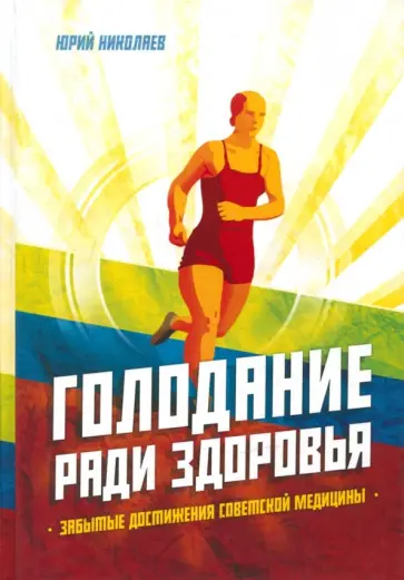 Николаев, Нилов - Голодание ради здоровья. Забытые достижения советской медицины Николаев, Нилов - Голодание ради здоровья. Забытые достижения советской медицины обложка книги