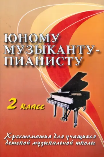 Юному музыканту-пианисту. Хрестоматия для учащихся детской муз. школы. 2 кл. Уч.-метод. пособие Юному музыканту-пианисту. Хрестоматия для учащихся детской муз. школы. 2 кл. Уч.-метод. пособие обложка книги