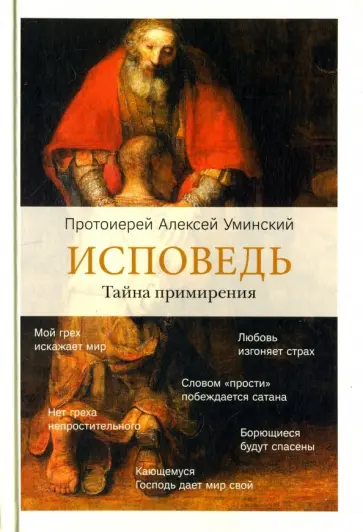 Алексей Уминский - Исповедь. Тайна примирения обложка книги