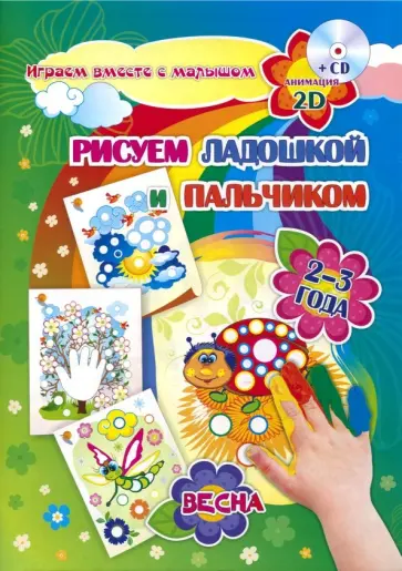 Кудрявцева, Славина - Рисуем ладошкой и пальчиком. Игры-занятия. 2-3 года. Весна. Альбом для рисования и творчества (+CD) Кудрявцева, Славина - Рисуем ладошкой и пальчиком. Игры-занятия. 2-3 года. Весна. Альбом для рисования и творчества (+CD) обложка книги