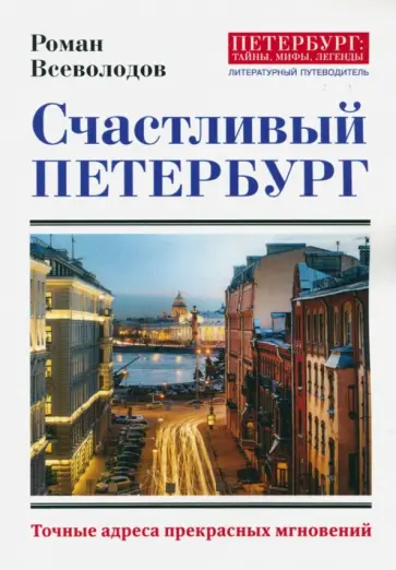 Роман Всеволодов - Счастливый Петербург. Точные адреса прекрасных мгновений Роман Всеволодов - Счастливый Петербург. Точные адреса прекрасных мгновений обложка книги