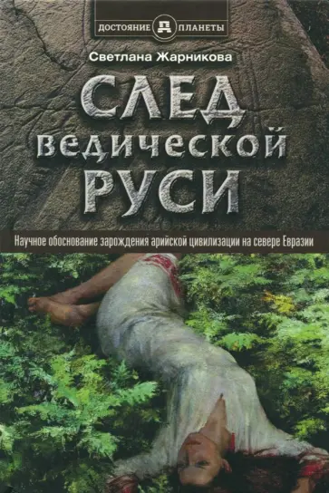 Светлана Жарникова - След Ведической Руси Светлана Жарникова - След Ведической Руси обложка книги