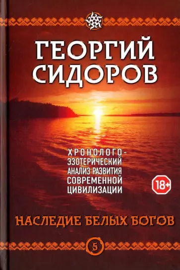 Георгий Сидоров - Хронолого-эзотерический анализ развития современной цивилизации. Книга 5. Наследие белых богов обложка книги