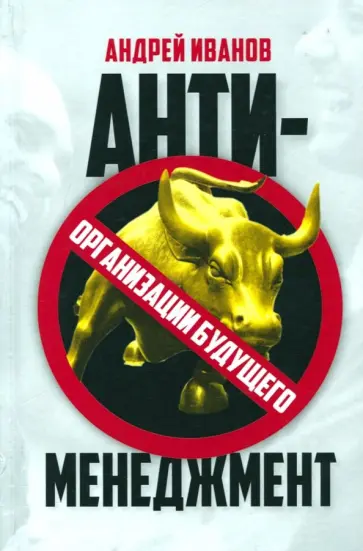 Андрей Иванов - Антименеджмент. Организации будущего обложка книги