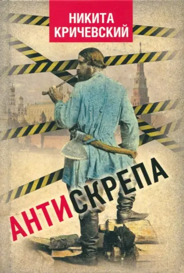Никита Кричевский - Антискрепа Никита Кричевский - Антискрепа обложка книги